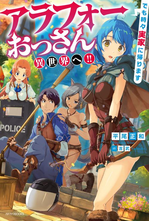 アラフォーおっさん異世界へ!!でも時々実家に帰ります