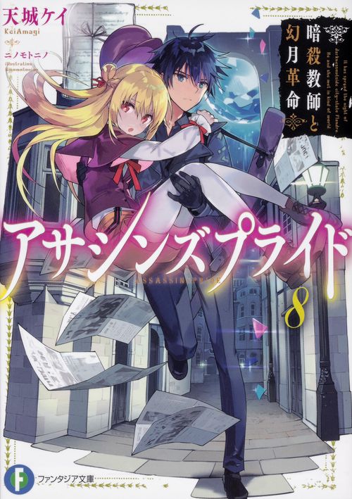 アサシンズプライド 8