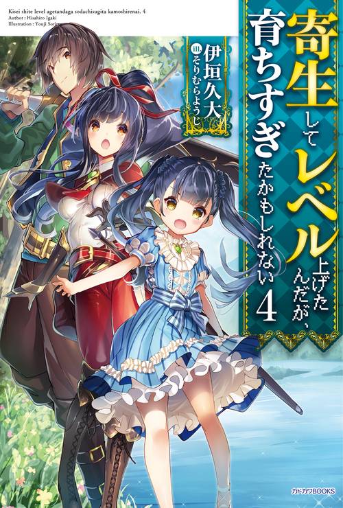寄生してレベル上げたんだが、育ちすぎたかもしれない 4
