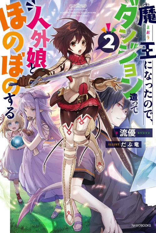 魔王になったので、ダンジョン造って人外娘とほのぼのする 2