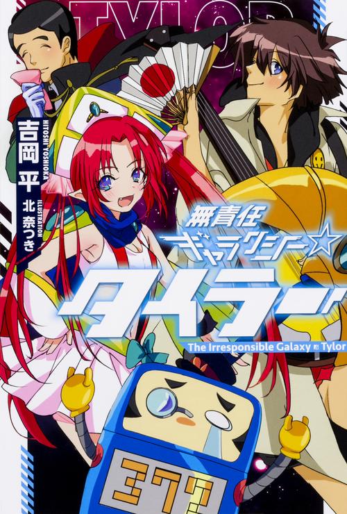 無責任ギャラクシー☆タイラー