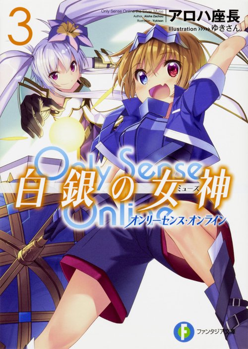 Only Sense Online白銀の女神(ミューズ) 3