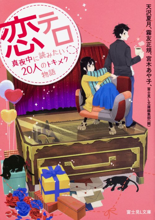 恋テロ 真夜中に読みたい20人のトキメク物語