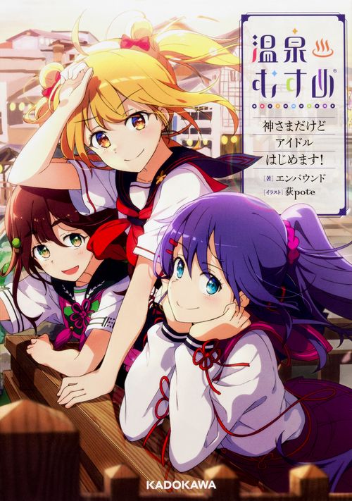 温泉むすめ 神さまだけどアイドルはじめます!