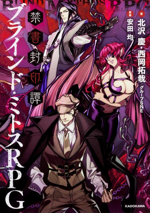 禁書封印譚ブラインド・ミトスRPG