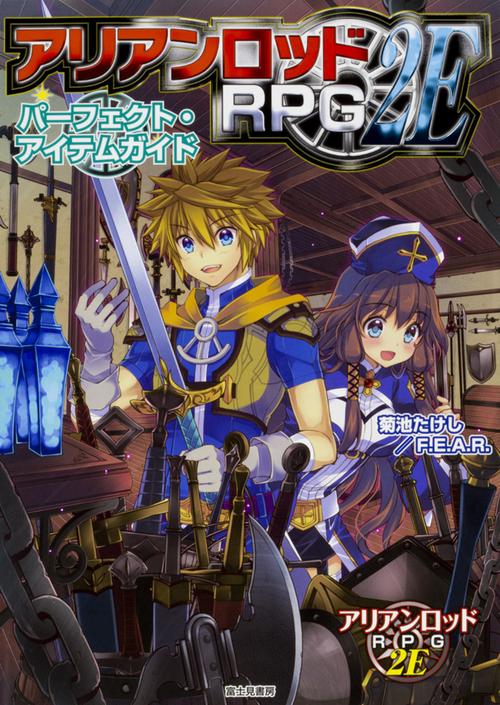 アリアンロッドRPG２E パーフェクト・アイテムガイド