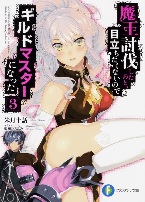 魔王討伐したあと、目立ちたくないのでギルドマスターになった 3