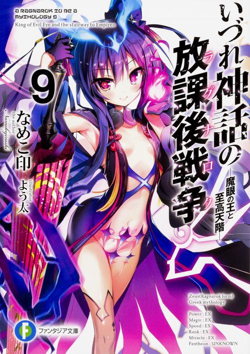 いづれ神話の放課後戦争〈ラグナロク〉9 魔眼の王と至高天階