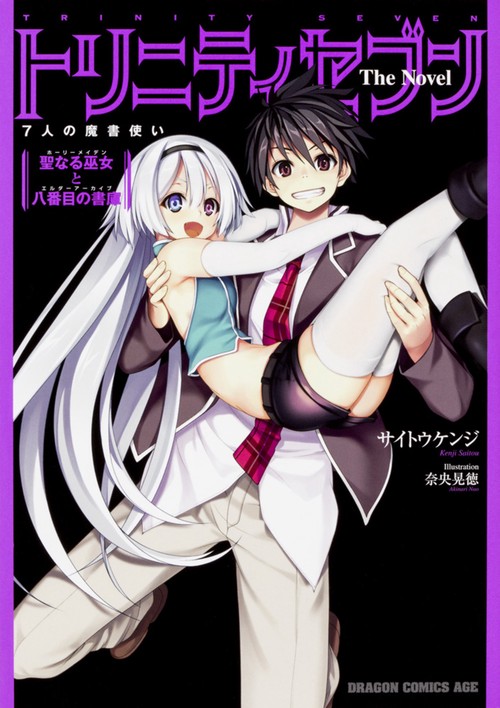トリニティセブン　７人の魔書使い　Ｔｈｅ　Ｎｏｖｅｌ 聖なる巫女と八番目の書庫