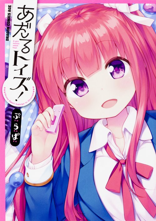 あだるトイズ！