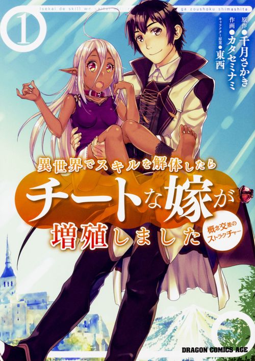 異世界でスキルを解体したらチートな嫁が増殖しました 概念交差のストラクチャー　1