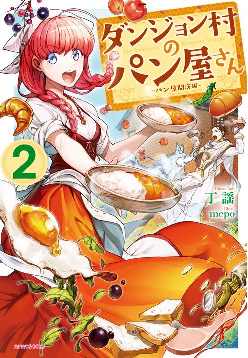 ダンジョン村のパン屋さん 2