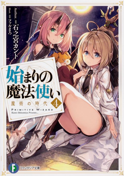 始まりの魔法使い 4