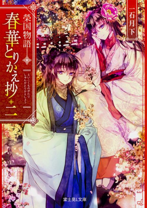榮国物語 春華とりかえ抄　二