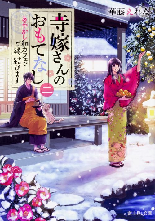 寺嫁さんのおもてなし 2