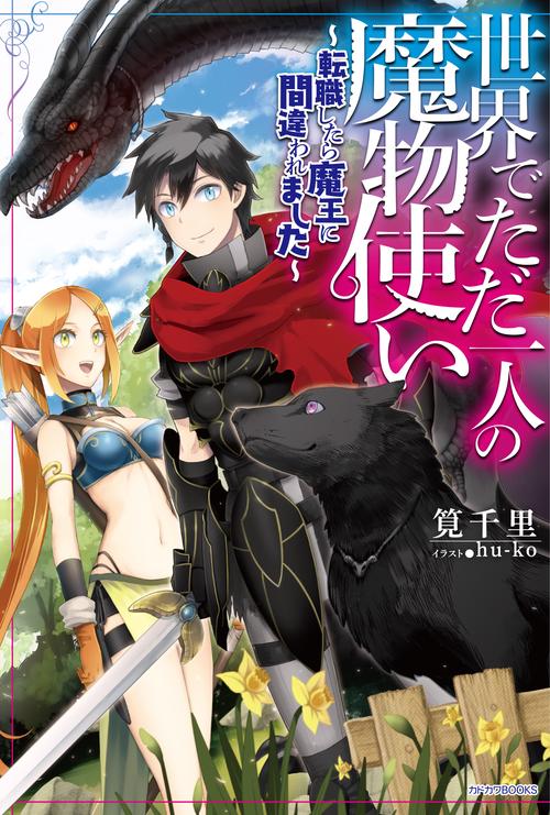 世界でただ一人の魔物使い 転職したら魔王に間違われました