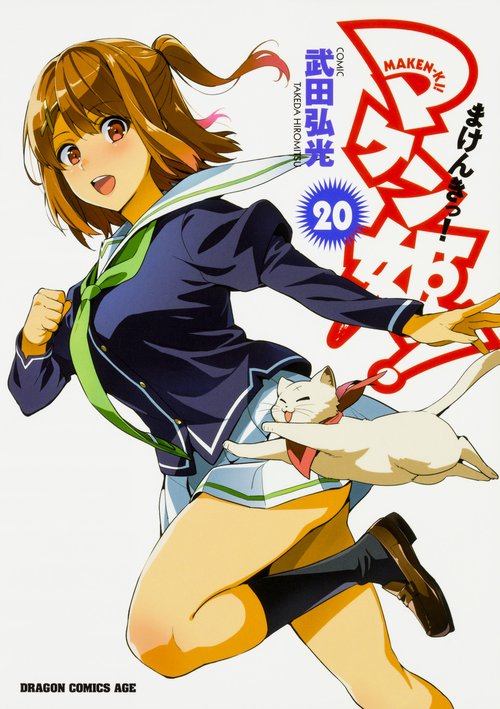 マケン姫っ！　‐ＭＡＫＥＮ‐ＫＩ！‐　２０