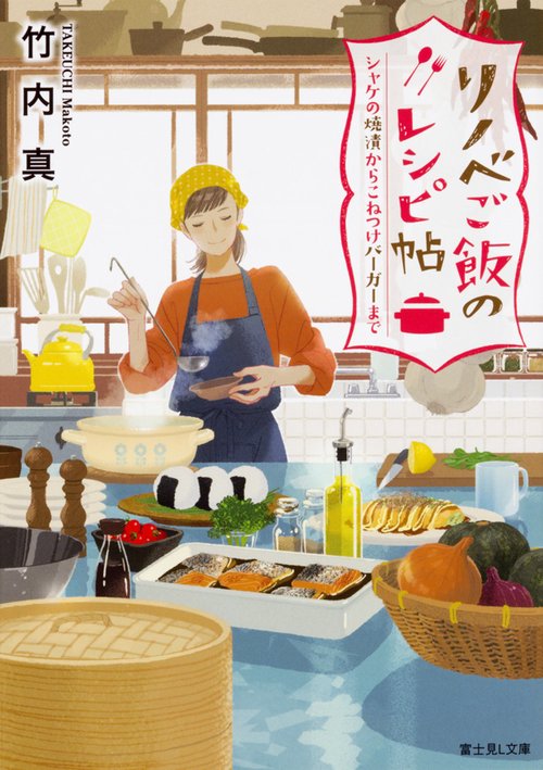 リノベご飯のレシピ帖 シャケの焼漬からこねつけバーガーまで