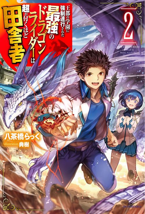 王都の学園に強制連行された最強のドラゴンライダーは超が付くほど田舎者 2