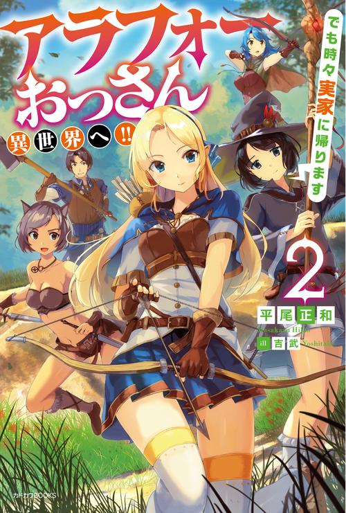 アラフォーおっさん異世界へ!!でも時々実家に帰ります 2