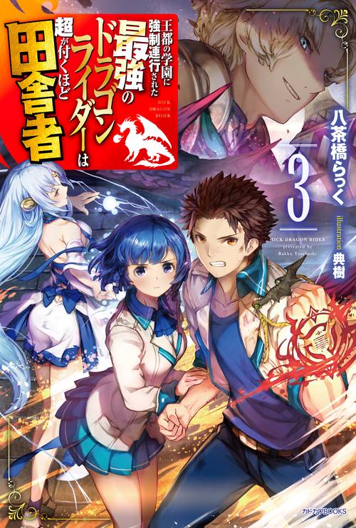 王都の学園に強制連行された最強のドラゴンライダーは超が付くほど田舎者 3