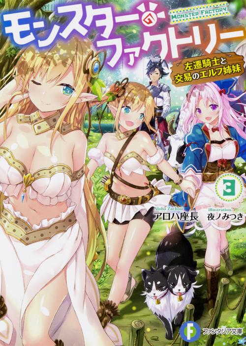 モンスター・ファクトリー3 ‐左遷騎士と交易のエルフ姉妹‐