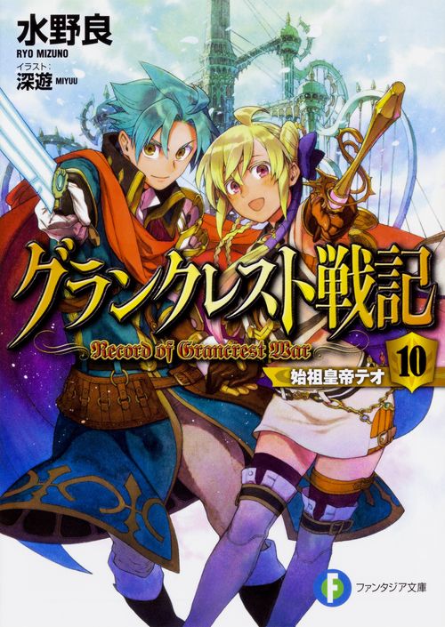 グランクレスト戦記 10　始祖皇帝テオ