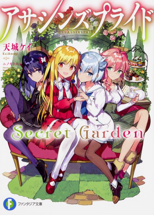 アサシンズプライドSecret　Garden