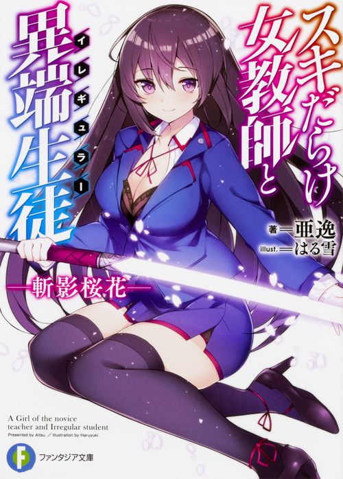 スキだらけ女教師と異端生徒〈イレギュラー〉 斬影桜花