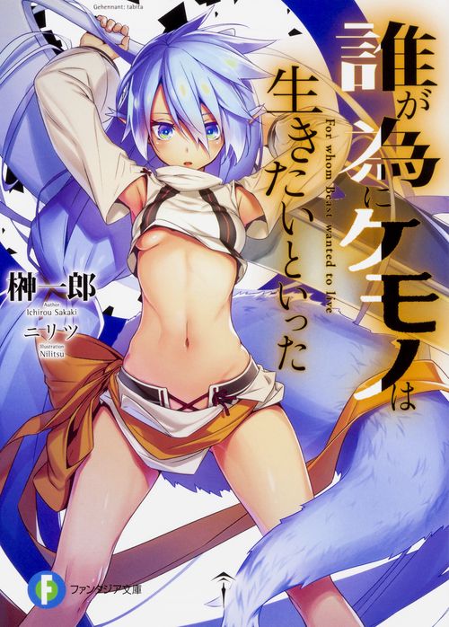 誰が為にケモノは生きたいといった