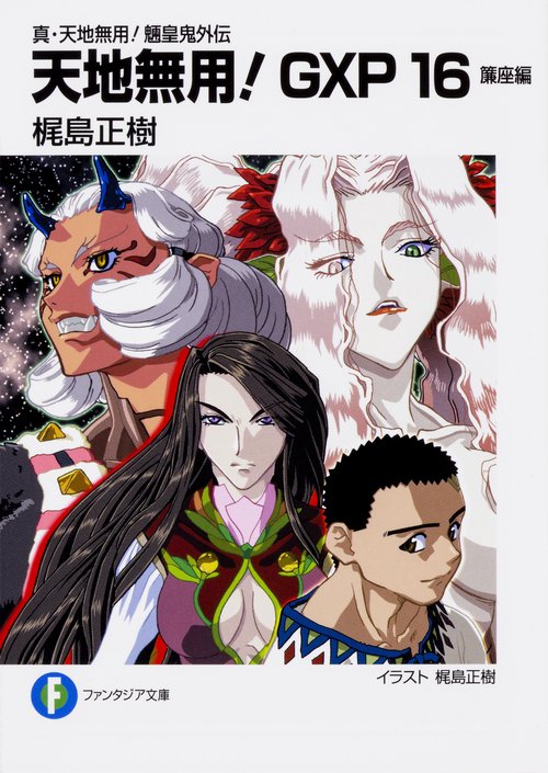 天地無用!GXP 真・天地無用!魎皇鬼外伝 16