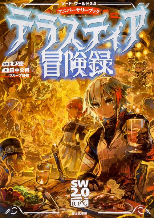 テラスティア冒険録 ソード・ワールド2.0アニバーサリーブック