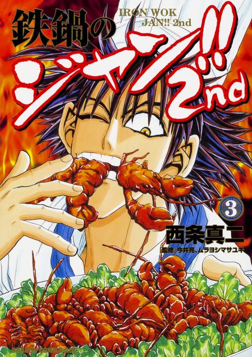 鉄鍋のジャン!!2nd　3