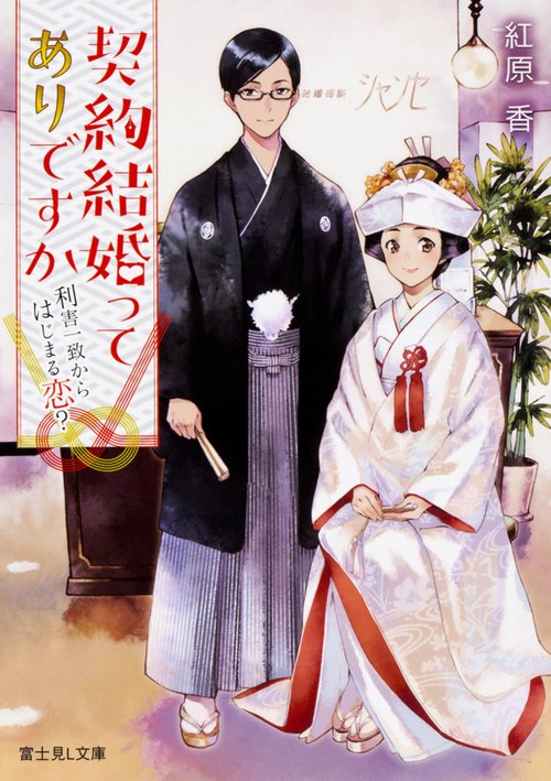 契約結婚ってありですか 利害一致から始まる恋?