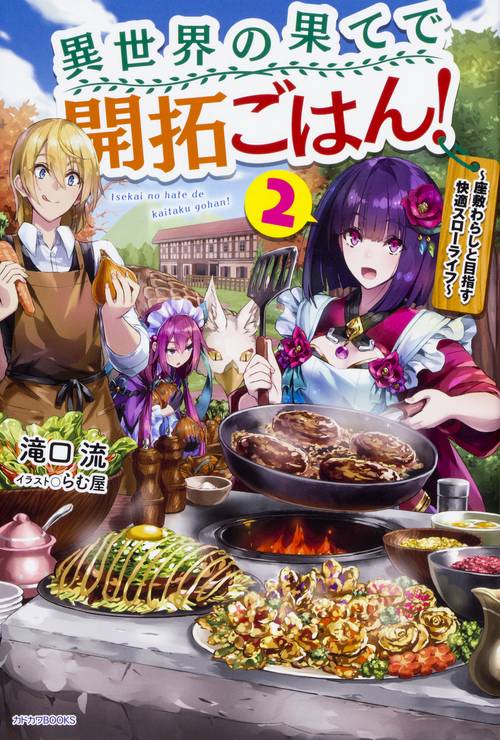 異世界の果てで開拓ごはん! 座敷わらしと目指す快適スローライフ 2