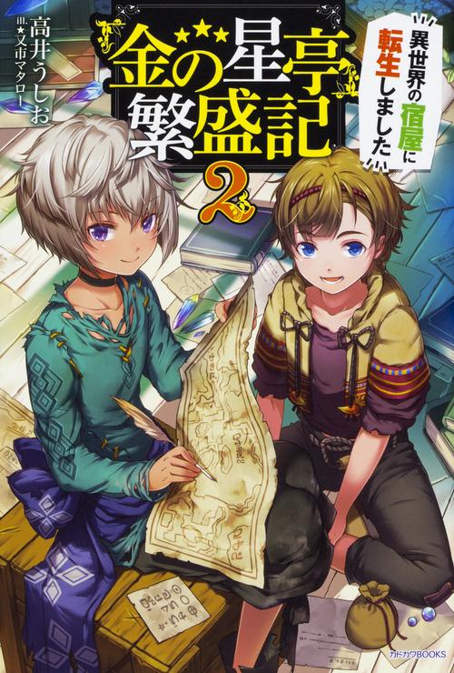 『金の星亭』繁盛記 異世界の宿屋に転生しました 2