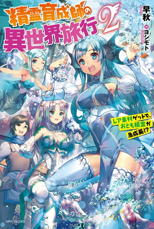 精霊育成師の異世界旅行 レア素材ゲットで、おとも精霊が急成長!? 2