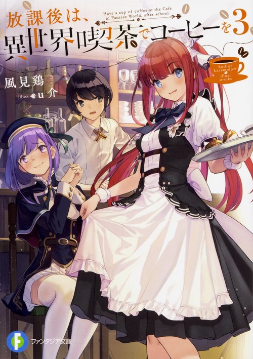 放課後は、異世界喫茶でコーヒーを 3