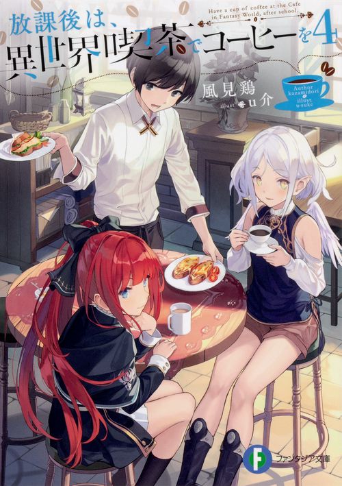 放課後は、異世界喫茶でコーヒーを 4