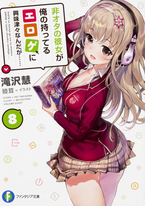 非オタの彼女が俺の持ってるエロゲに興味津々なんだが……　８