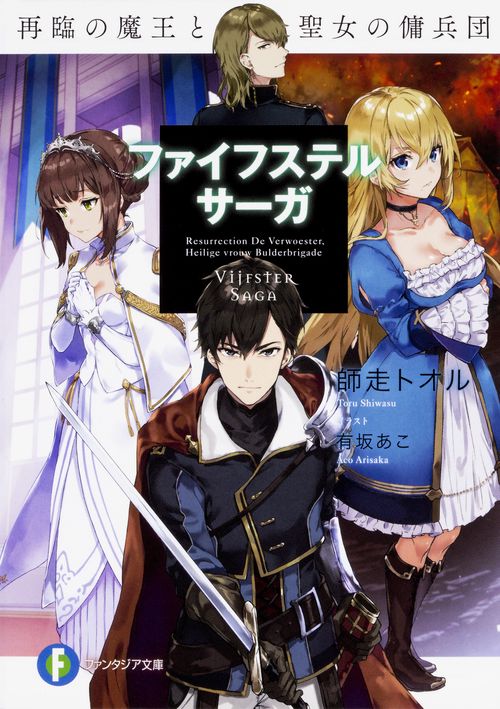 ファイフステル・サーガ 再臨の魔王と聖女の傭兵団