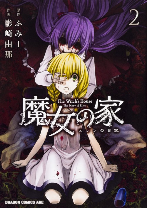 魔女の家　エレンの日記　２