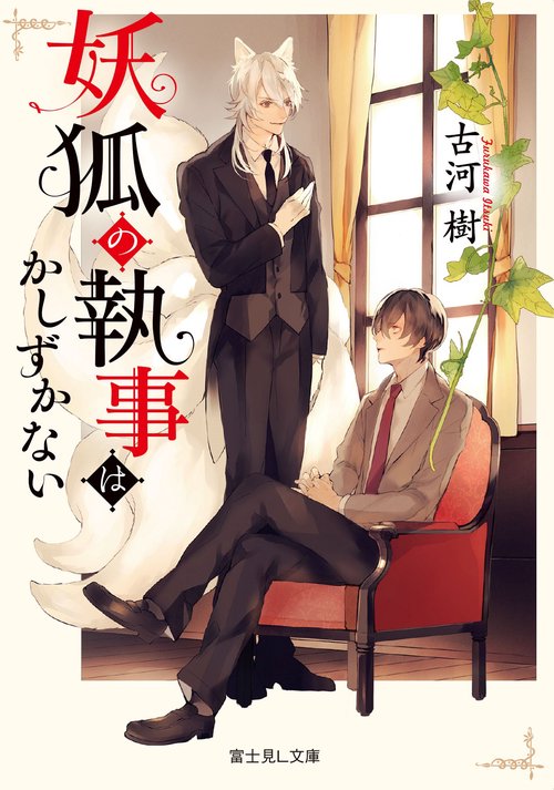 妖狐の執事はかしずかない