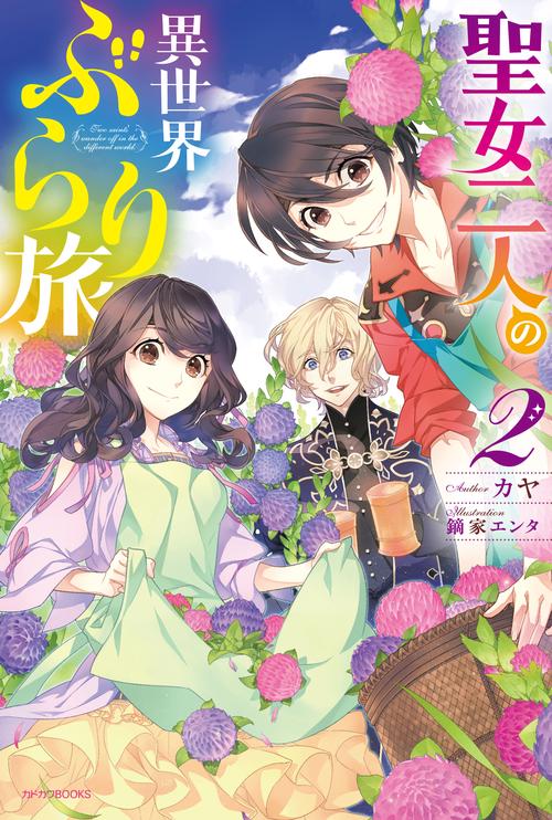 聖女二人の異世界ぶらり旅 2