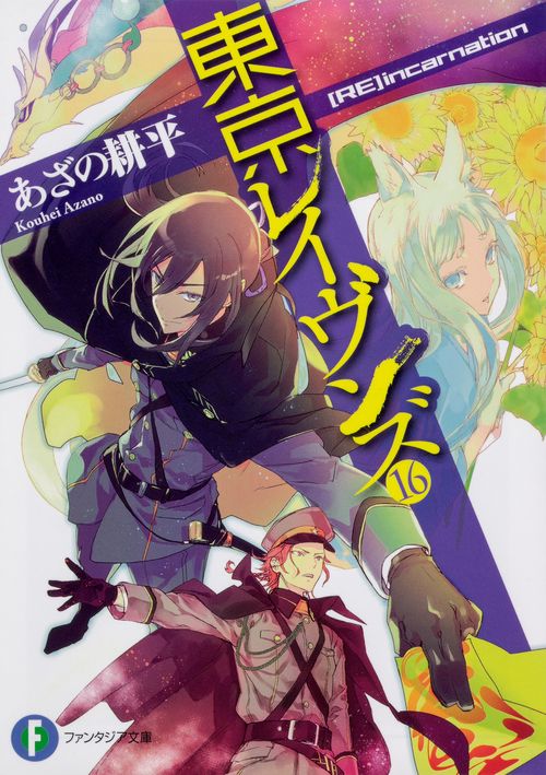 東京レイヴンズ 16