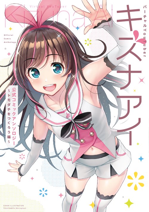 バーチャルYouTuberキズナアイ公式コミックアンソロジー トモダチをつくろう編