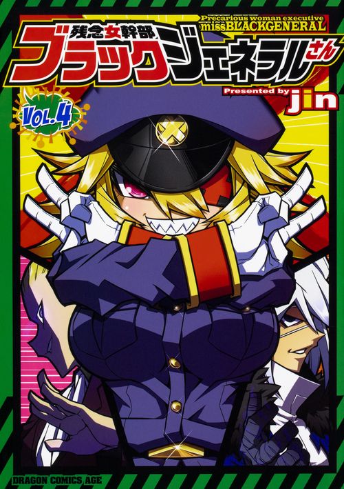 残念女幹部ブラックジェネラルさん　4