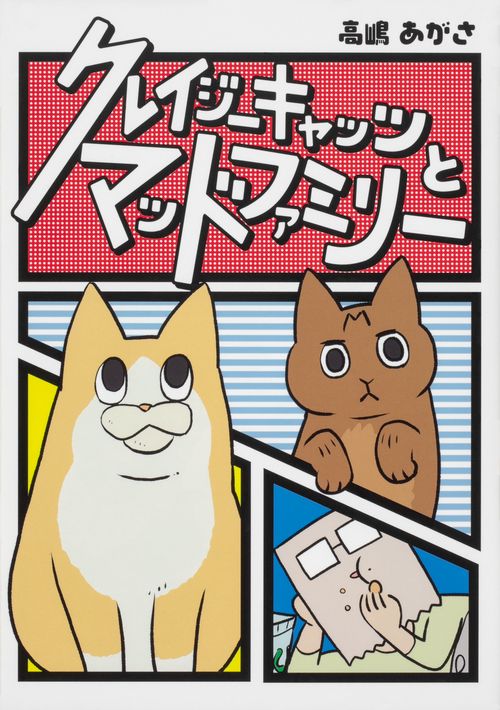 クレイジーキャッツとマッドファミリー