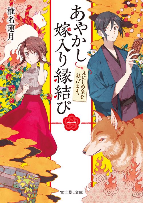 あやかし嫁入り縁結び 1