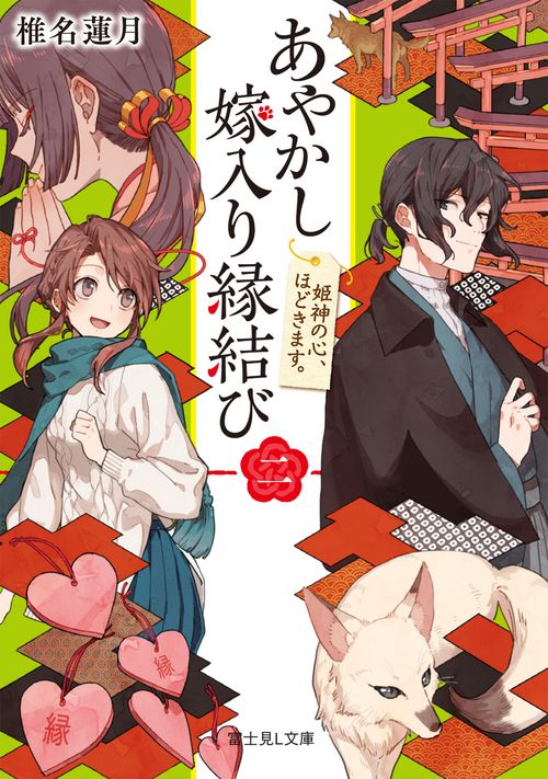 あやかし嫁入り縁結び 2